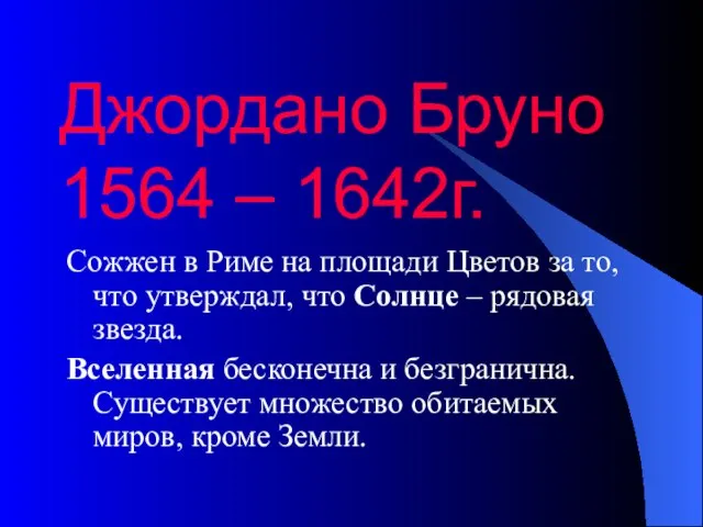 Джордано Бруно 1564 – 1642г. Сожжен в Риме на площади Цветов