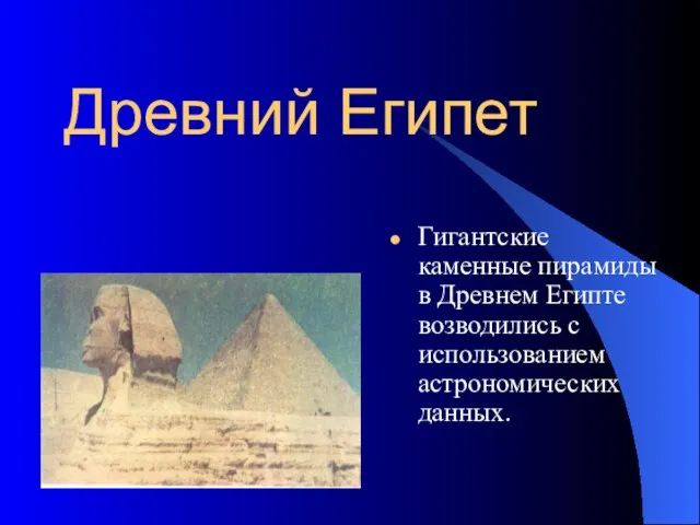 Древний Египет Гигантские каменные пирамиды в Древнем Египте возводились с использованием астрономических данных.