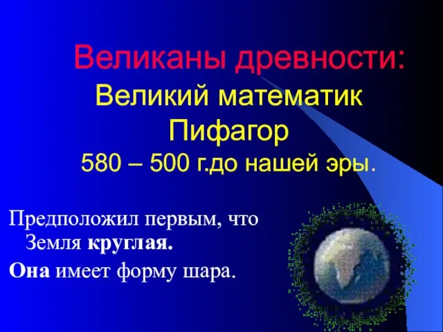 Великаны древности: Великий математик Пифагор 580 – 500 г.до нашей эры.