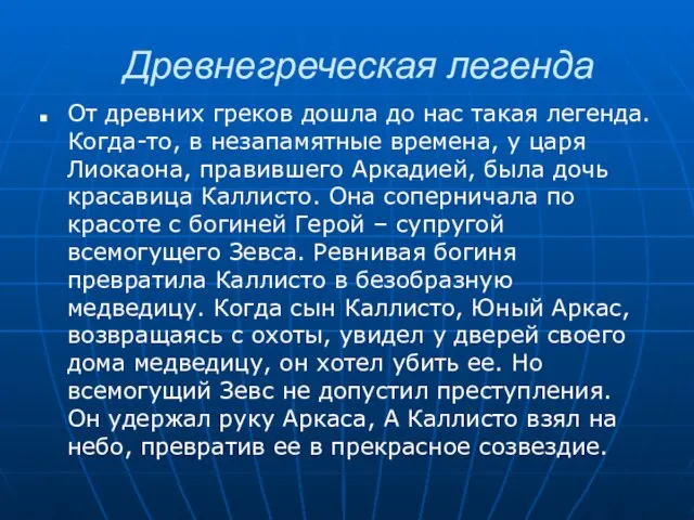 Древнегреческая легенда От древних греков дошла до нас такая легенда. Когда-то,