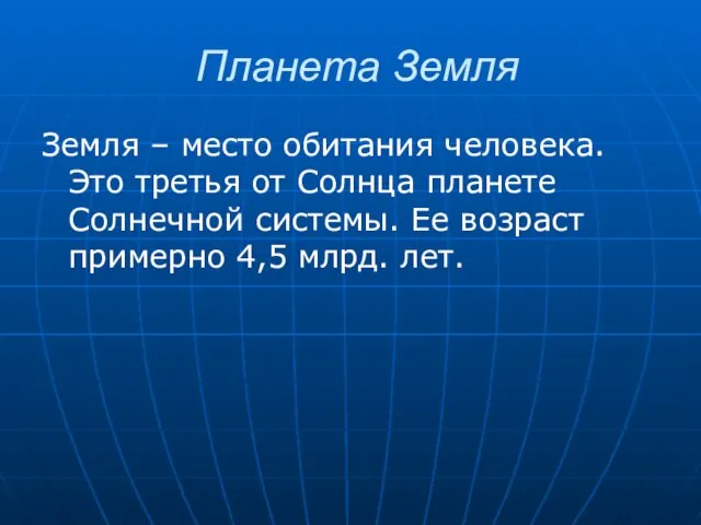 Планета Земля Земля – место обитания человека. Это третья от Солнца