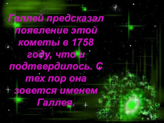 Галлей предсказал появление этой кометы в 1758 году, что и подтвердилось.