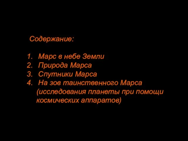 Содержание: Марс в небе Земли Природа Марса Спутники Марса На зов