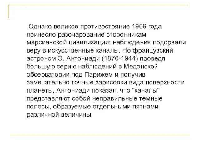 Однако великое противостояние 1909 года принесло разочарование сторонникам марсианской цивилизации: наблюдения