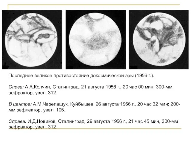 Последнее великое противостояние докосмической эры (1956 г.). Слева: А.А.Колчин, Сталинград, 21