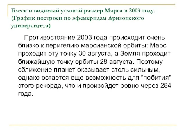 Блеск и видимый угловой размер Марса в 2003 году. (График построен