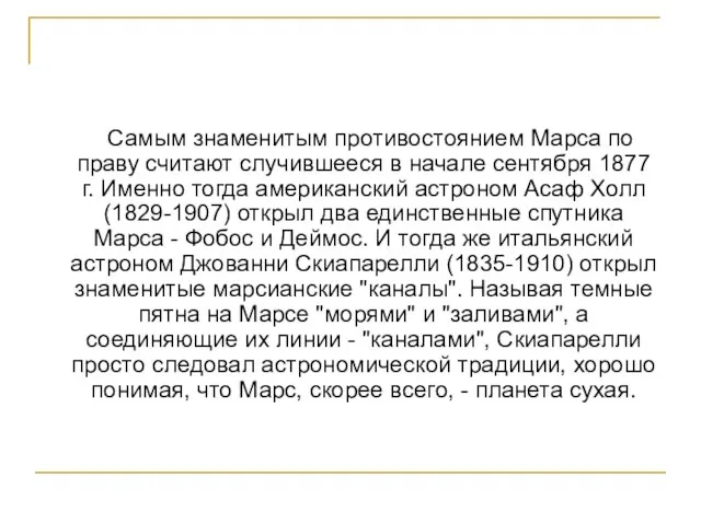 Самым знаменитым противостоянием Марса по праву считают случившееся в начале сентября