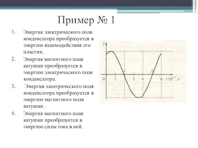 Пример № 1 Энергия электрического поля конденсатора преобразуется в энергию взаимодействия