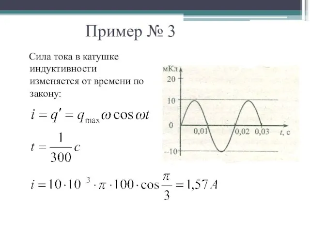 Пример № 3 Сила тока в катушке индуктивности изменяется от времени по закону: