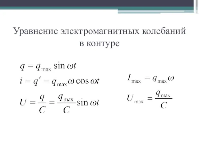 Уравнение электромагнитных колебаний в контуре