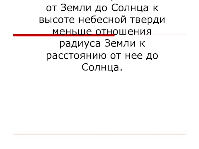 4. Отношение расстояния от Земли до Солнца к высоте небесной тверди