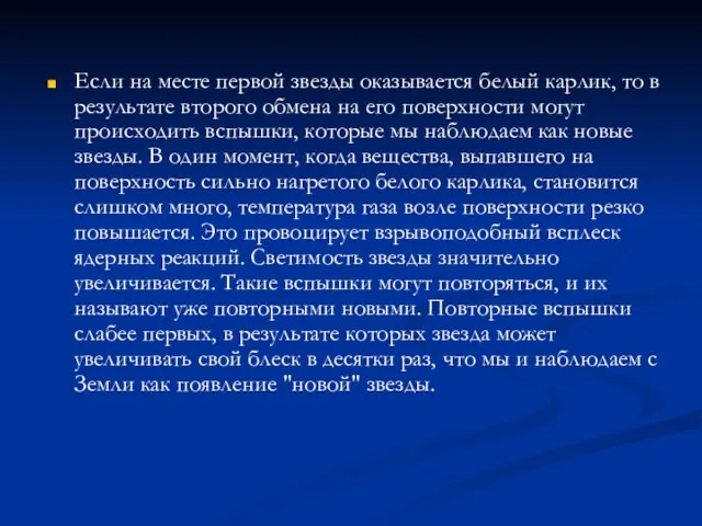 Если на месте первой звезды оказывается белый карлик, то в результате