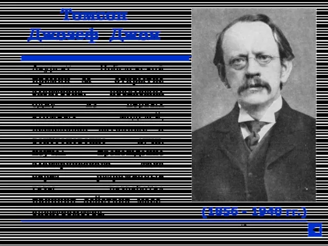 Томсон Джозеф Джон (1856 - 1940 гг.) Лауреат Нобелевской премии за