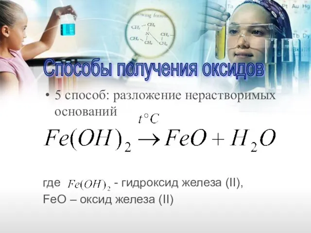 5 способ: разложение нерастворимых оснований где - гидроксид железа (II), FeO