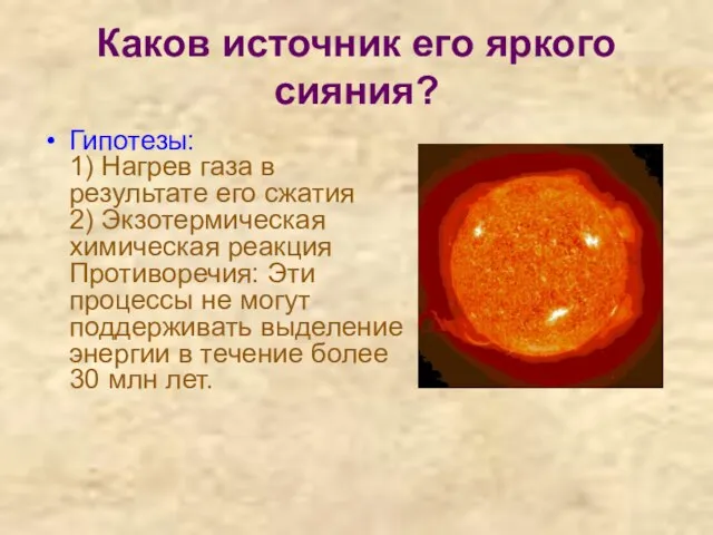 Каков источник его яркого сияния? Гипотезы: 1) Нагрев газа в результате