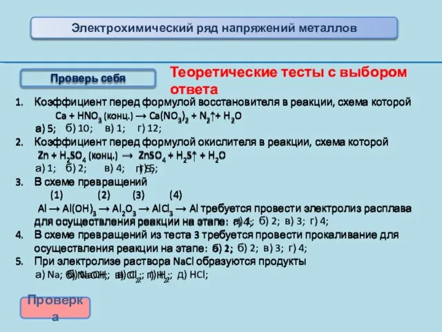 Коэффициент перед формулой восстановителя в реакции, схема которой Ca + HNO3