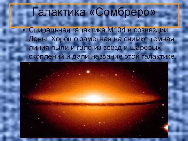 Галактика «Сомбреро» Спиральная галактика M104 в созвездии Девы. Хорошо заметная на