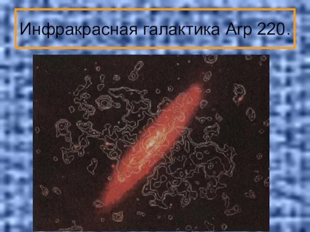 Инфракрасная галактика Arp 220.
