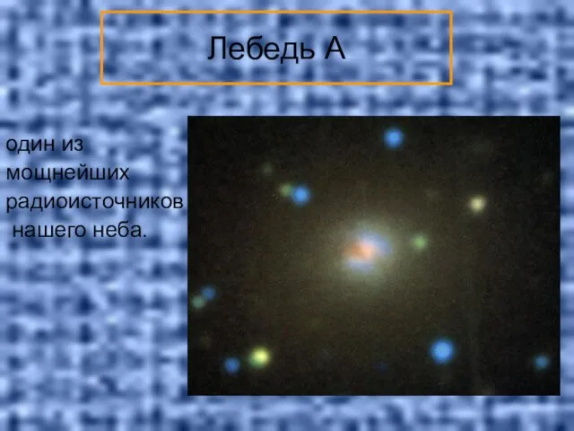 Лебедь A один из мощнейших радиоисточников нашего неба.
