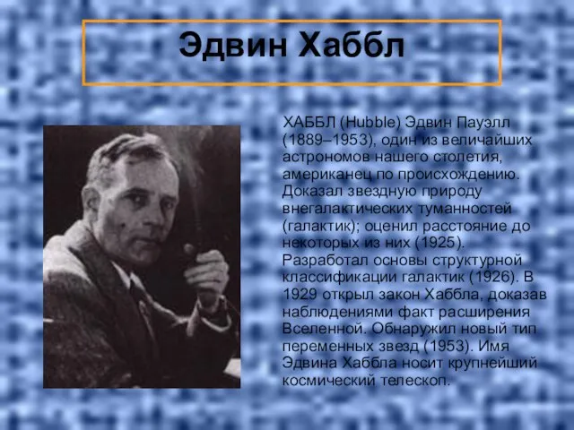 Эдвин Хаббл ХАББЛ (Hubble) Эдвин Пауэлл (1889–1953), один из величайших астрономов