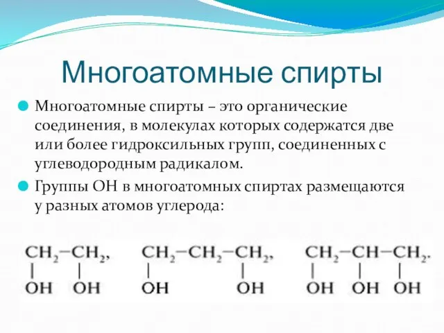 Многоатомные спирты Многоатомные спирты – это органические соединения, в молекулах которых