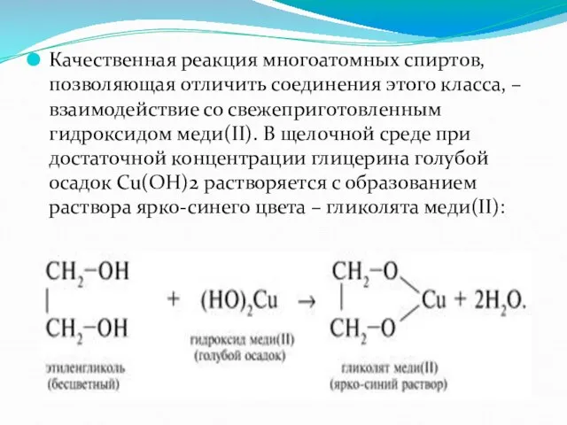 Качественная реакция многоатомных спиртов, позволяющая отличить соединения этого класса, – взаимодействие