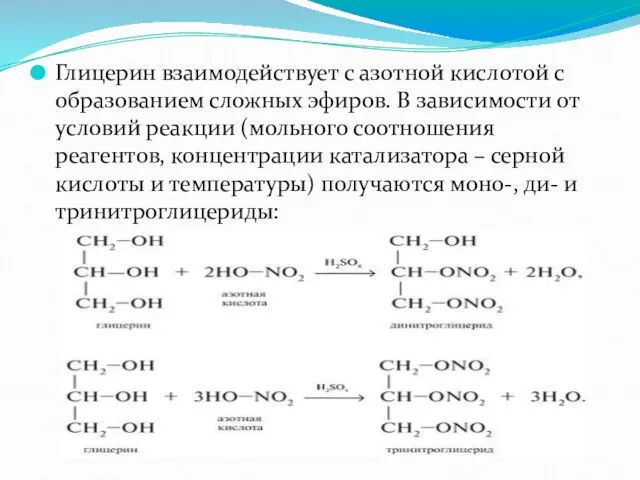 Глицерин взаимодействует с азотной кислотой с образованием сложных эфиров. В зависимости