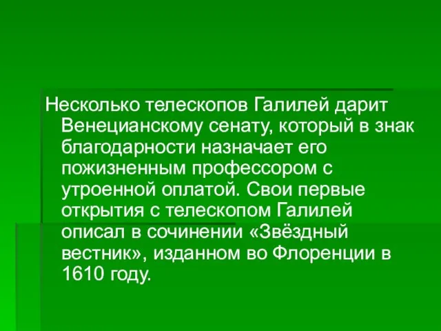 Несколько телескопов Галилей дарит Венецианскому сенату, который в знак благодарности назначает