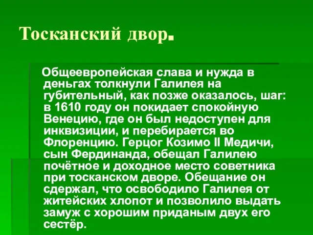 Тосканский двор. Общеевропейская слава и нужда в деньгах толкнули Галилея на