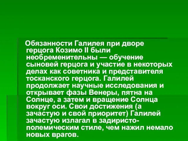 Обязанности Галилея при дворе герцога Козимо II были необременительны — обучение