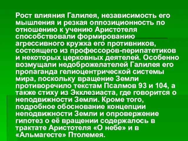 Рост влияния Галилея, независимость его мышления и резкая оппозиционность по отношению