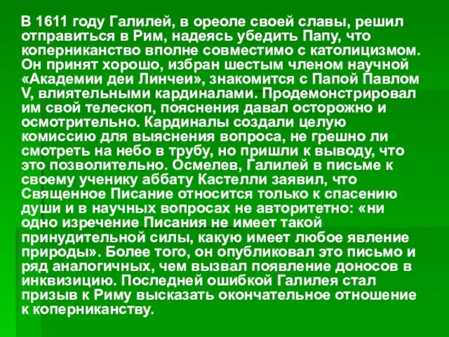 В 1611 году Галилей, в ореоле своей славы, решил отправиться в