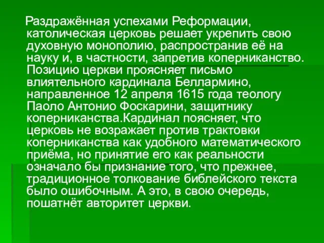 Раздражённая успехами Реформации, католическая церковь решает укрепить свою духовную монополию, распространив