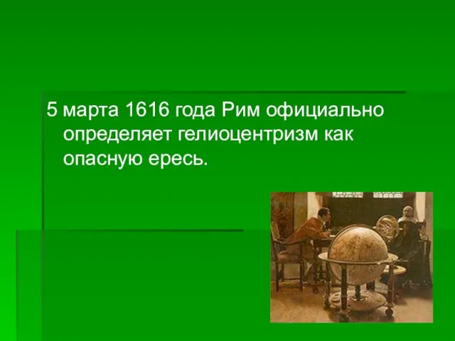 5 марта 1616 года Рим официально определяет гелиоцентризм как опасную ересь.