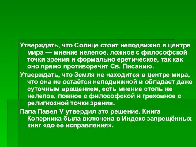 Утверждать, что Солнце стоит неподвижно в центре мира — мнение нелепое,