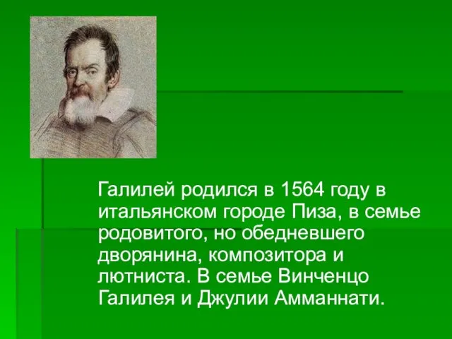 Галилей родился в 1564 году в итальянском городе Пиза, в семье