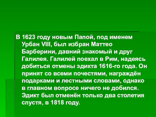 В 1623 году новым Папой, под именем Урбан VIII, был избран