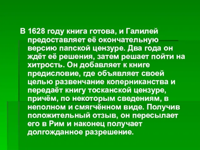 В 1628 году книга готова, и Галилей предоставляет её окончательную версию