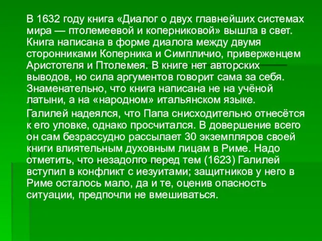 В 1632 году книга «Диалог о двух главнейших системах мира —