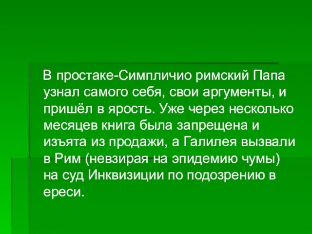 В простаке-Симпличио римский Папа узнал самого себя, свои аргументы, и пришёл