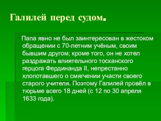 Галилей перед судом. Папа явно не был заинтересован в жестоком обращении