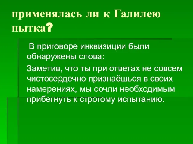 применялась ли к Галилею пытка? В приговоре инквизиции были обнаружены слова: