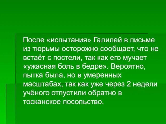 После «испытания» Галилей в письме из тюрьмы осторожно сообщает, что не