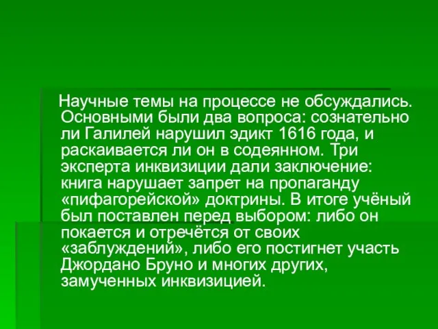 Научные темы на процессе не обсуждались. Основными были два вопроса: сознательно