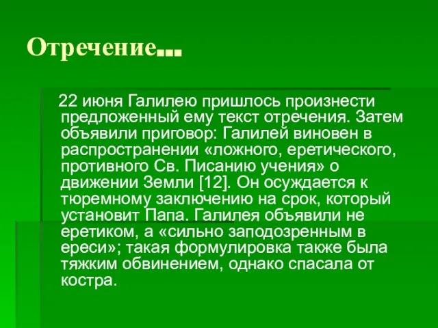 Отречение… 22 июня Галилею пришлось произнести предложенный ему текст отречения. Затем