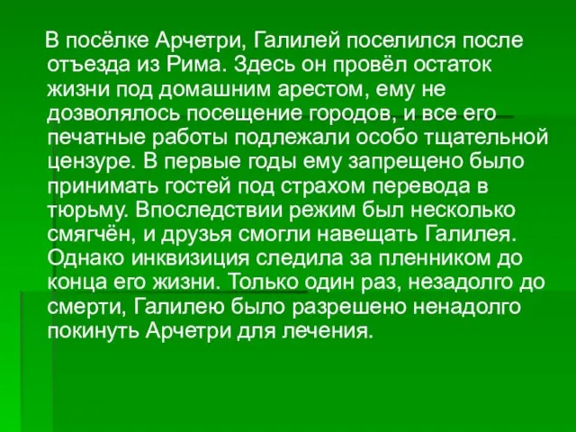 В посёлке Арчетри, Галилей поселился после отъезда из Рима. Здесь он