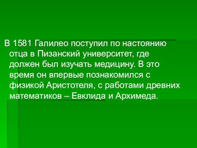 В 1581 Галилео поступил по настоянию отца в Пизанский университет, где