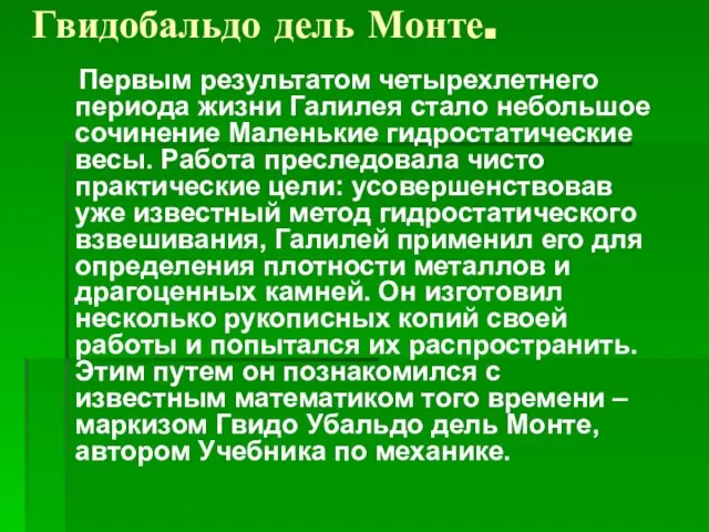 Гвидобальдо дель Монте. Первым результатом четырехлетнего периода жизни Галилея стало небольшое