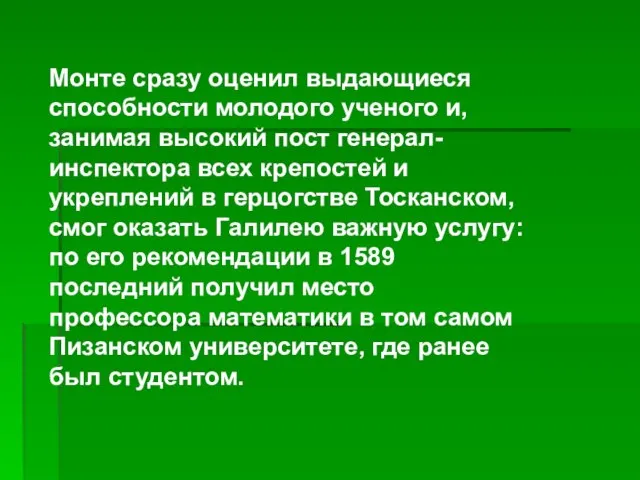 Монте сразу оценил выдающиеся способности молодого ученого и, занимая высокий пост