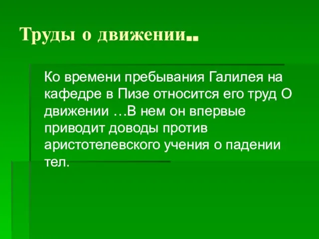 Труды о движении.. Ко времени пребывания Галилея на кафедре в Пизе